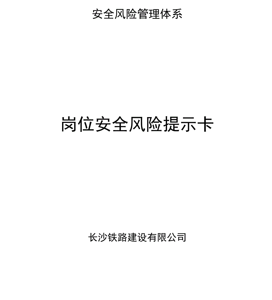 安全风险提示卡.docx_第1页