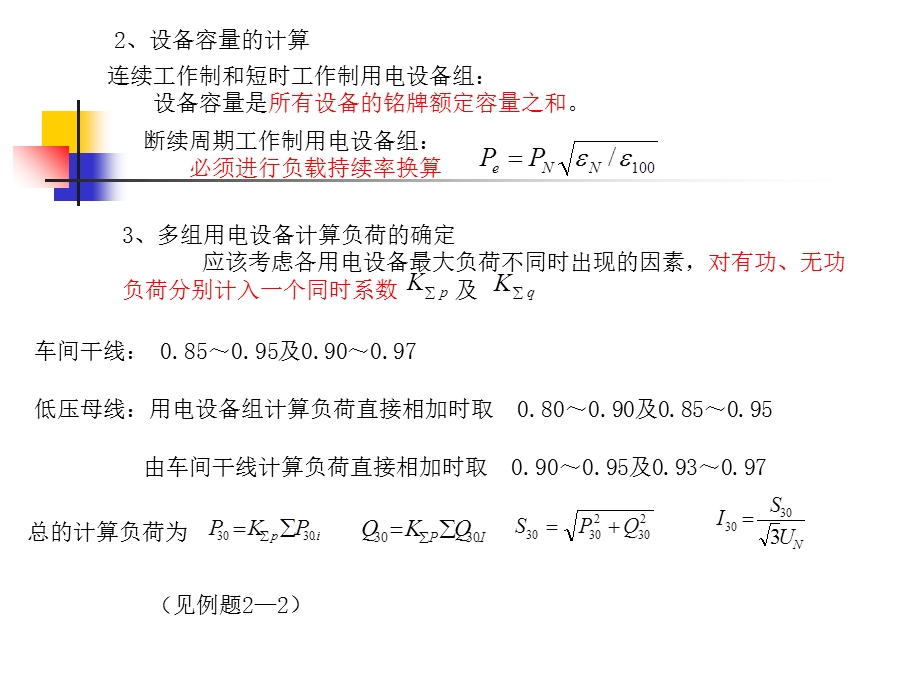 三相用电设备组负荷计算.ppt_第2页