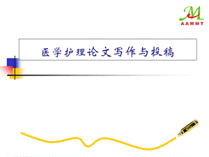 医学护理论文写作与投.ppt