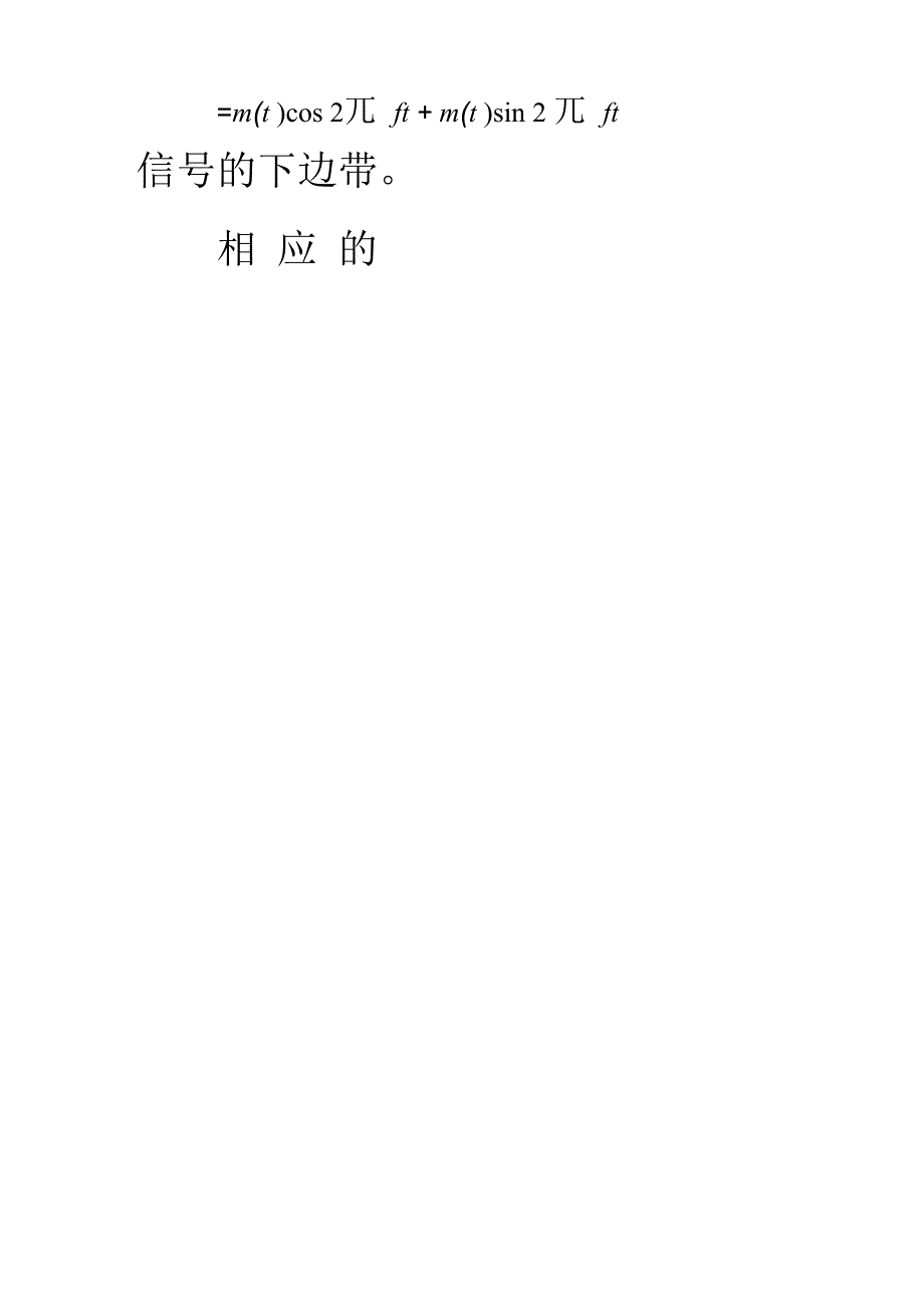 实验三 模拟线性调制系统实验.docx_第3页