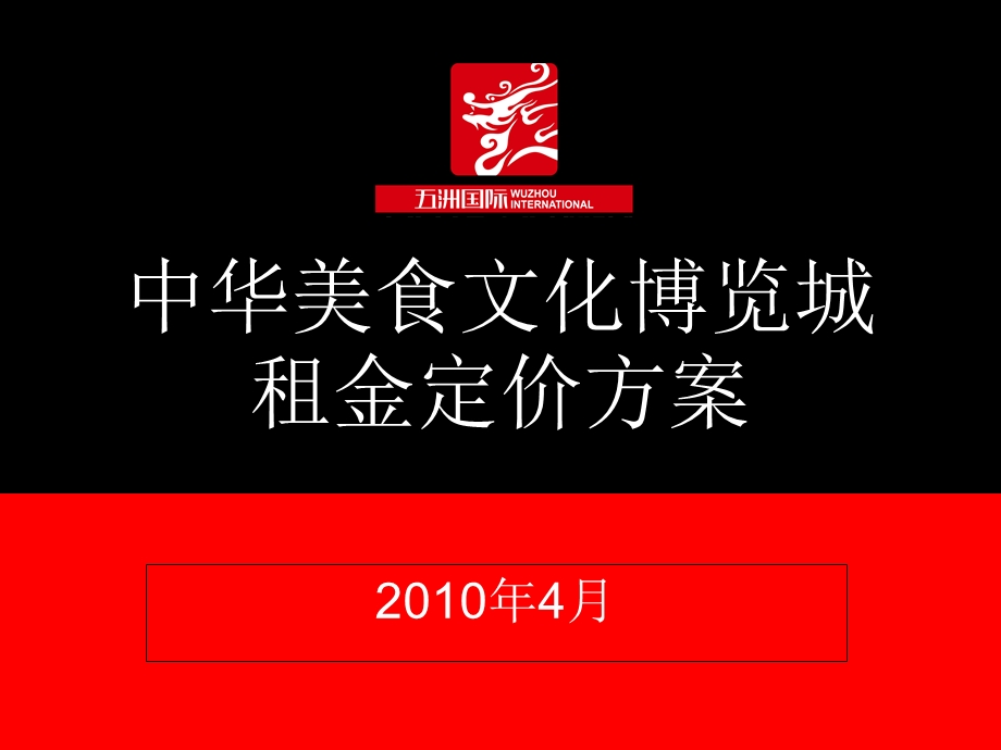 中华美食文化博览城租金定价方案.ppt_第1页