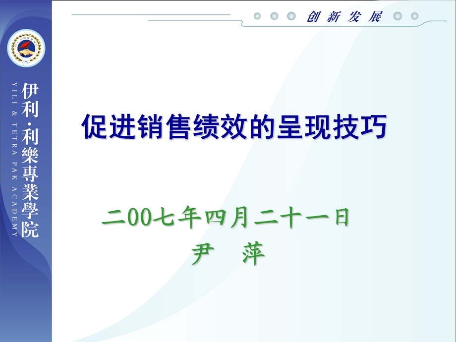 促销绩效的呈现技巧.ppt_第1页