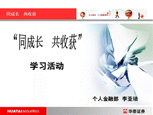 “同成长共收获”学习活动.ppt