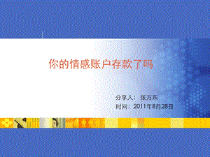 七个习惯之情感账户-张万东.ppt