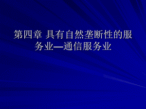 具有自然垄断性的服务业.ppt