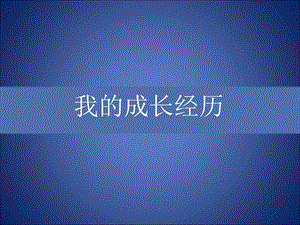 个人成长经历彩.ppt