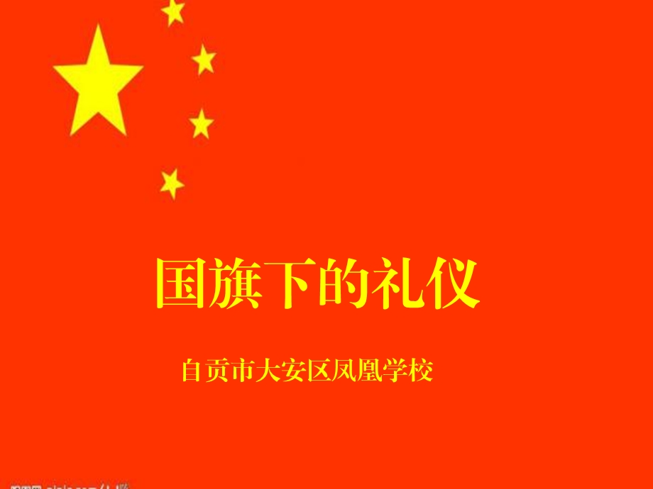 升旗仪式礼仪要求PPT.ppt_第1页