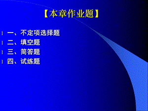 全部作业题(供参考).ppt