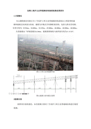 宝钢三高炉主皮带通廊结构挠度检测成果报告.docx