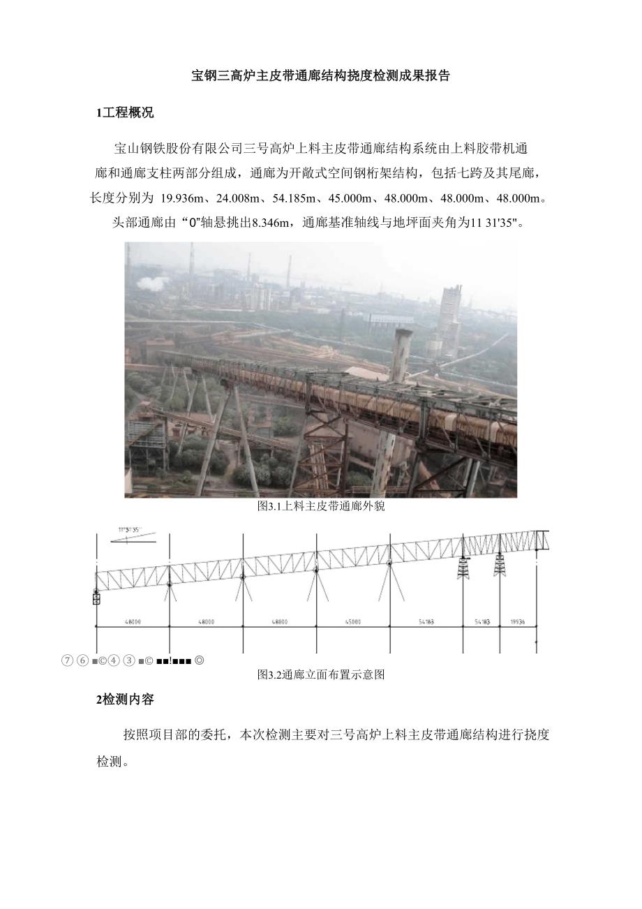 宝钢三高炉主皮带通廊结构挠度检测成果报告.docx_第1页