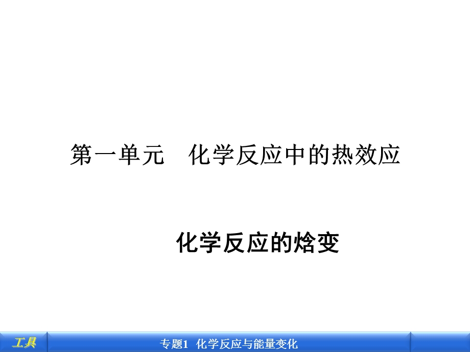 全部化学反应的热效应.ppt_第2页