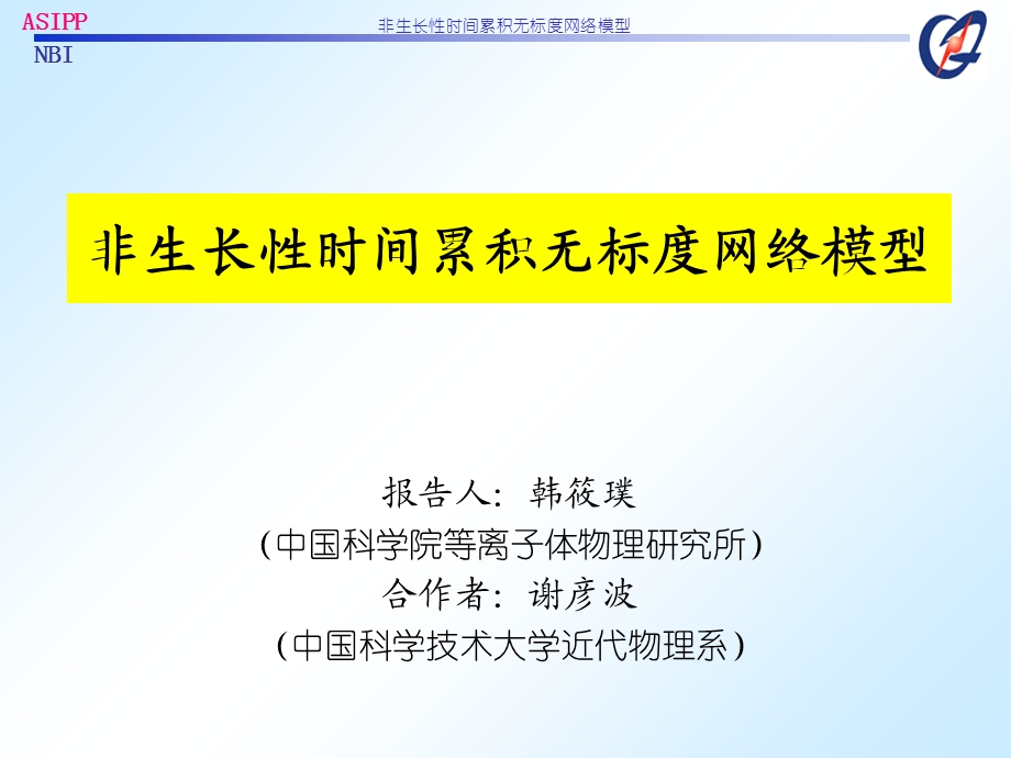 非生长性时间累积无标度网络模型.ppt_第1页