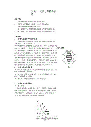 实验一--光敏电阻特性实验.docx