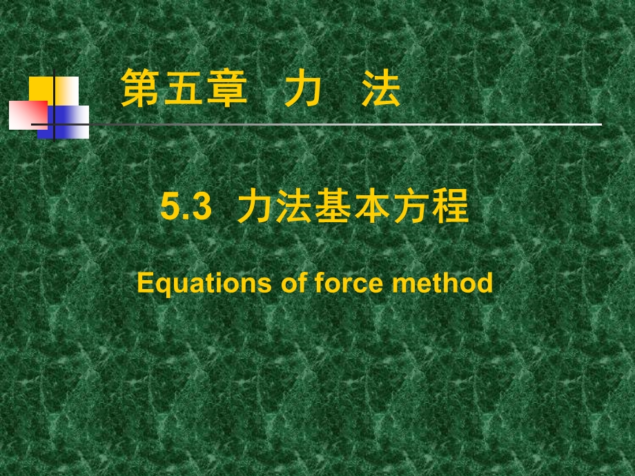 力法基本方程(力学).ppt_第1页