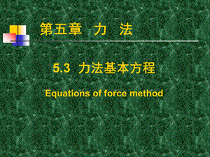 力法基本方程(力学).ppt