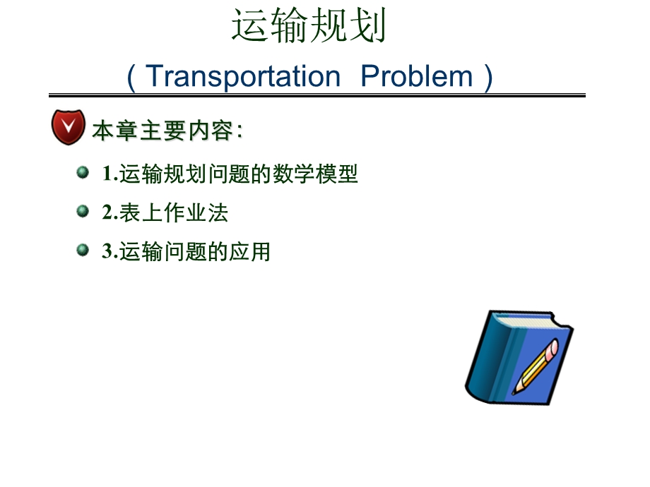 运筹学与运输问题.ppt_第1页