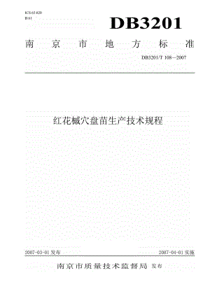 db3201 t 108 红花槭穴盘苗生产技术规程.doc