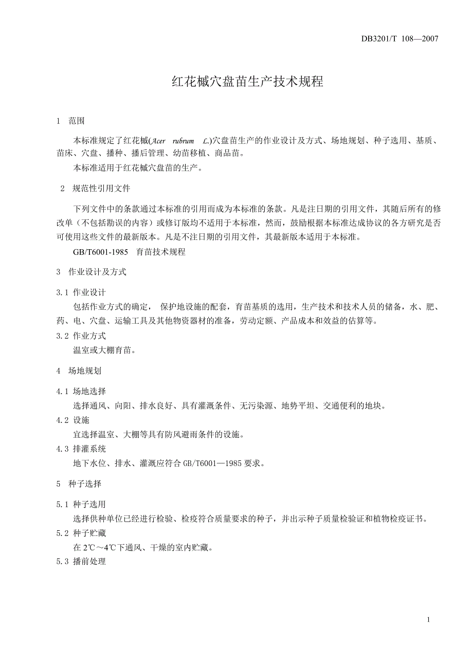 db3201 t 108 红花槭穴盘苗生产技术规程.doc_第3页