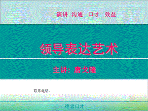 领导公众表达艺术-唐戈隆.ppt