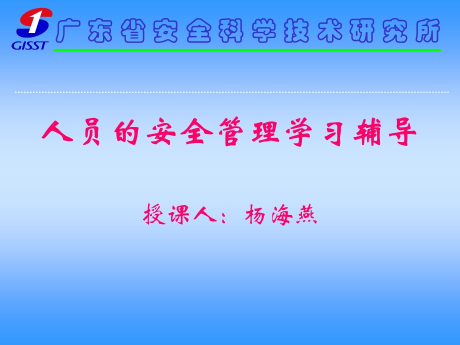 人员的安全管理学习辅导.ppt_第1页