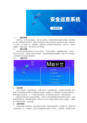 安全巡查系统.docx