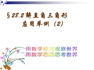 《解直角三角形应用举例》.ppt