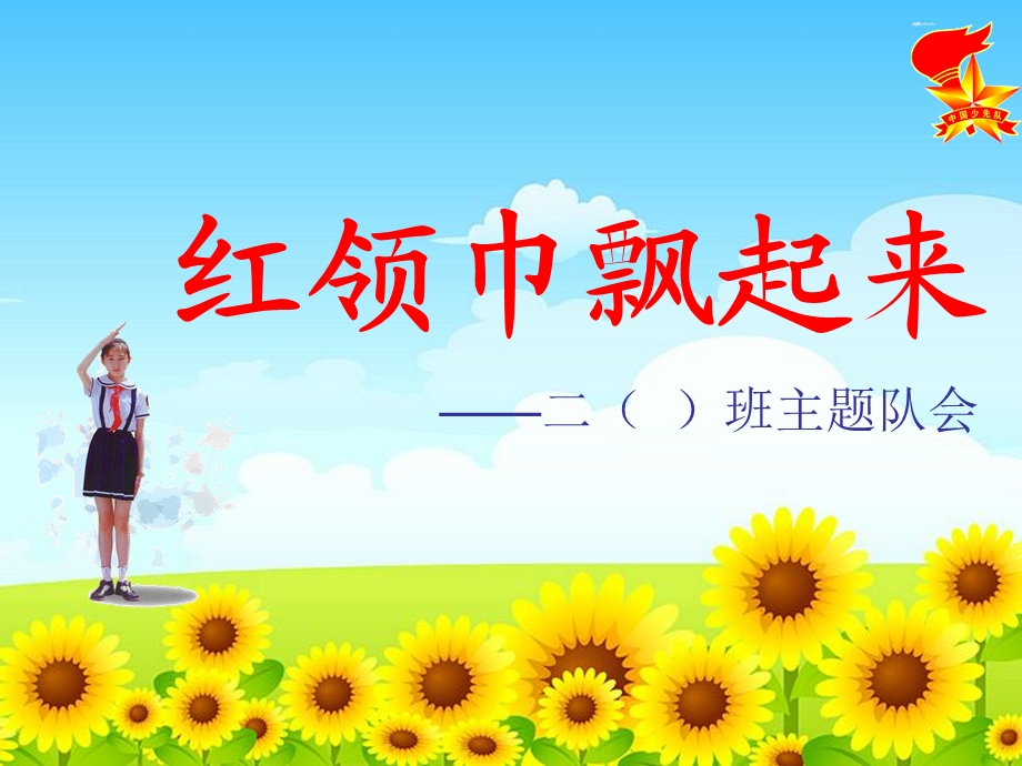 《红领巾飘起来》班队会课件.ppt_第1页