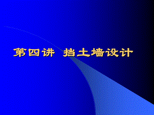 《挡土墙设计》课件.ppt