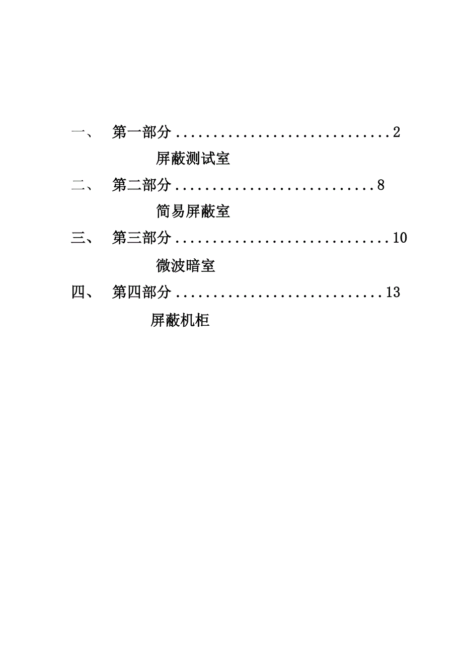 屏蔽室技术参数.docx_第1页