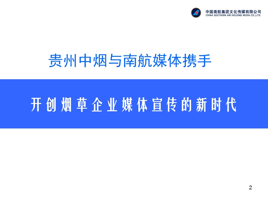 中烟公司南航媒体投放广告方案.ppt_第2页