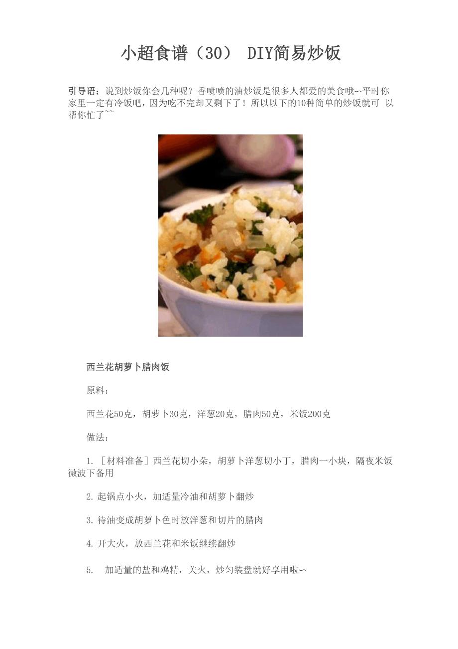 小超食谱DIY简易炒饭.docx_第1页