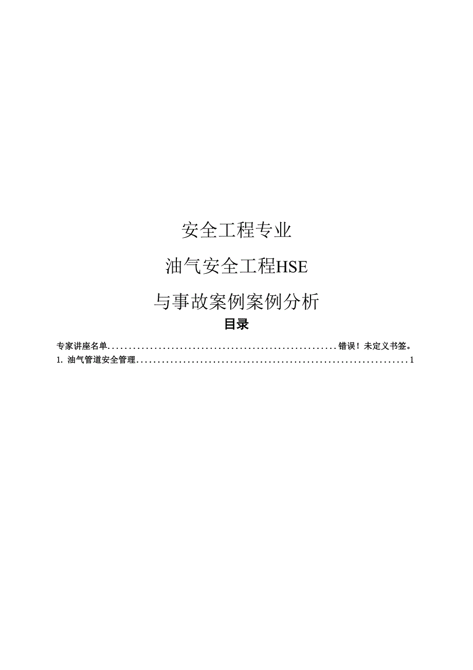 安全工程专业油气安全工程HSE与事故案例案例分析.docx_第1页