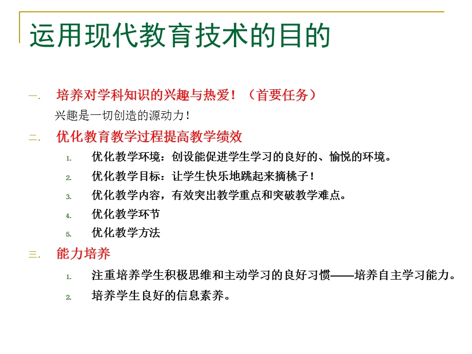 优化教育教学过程提高教学绩效ppt.ppt_第3页