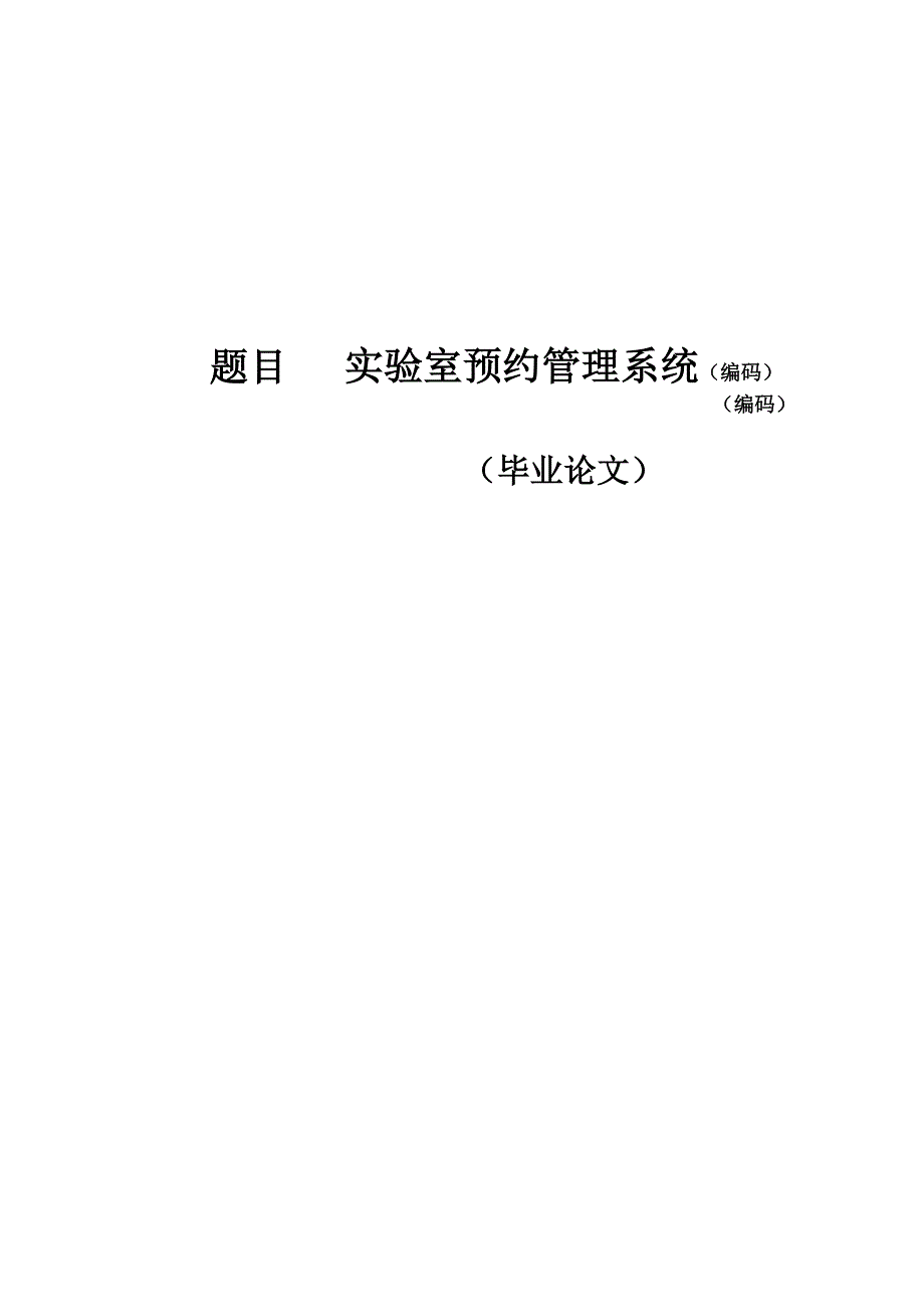 实验室预约管理系统.docx_第1页