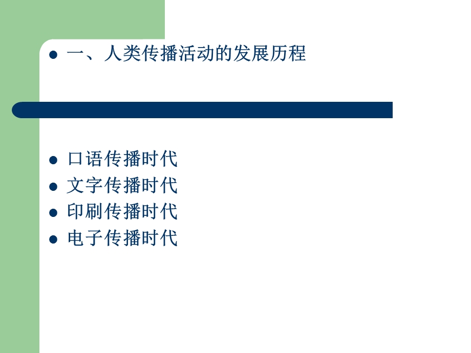 人类传播活动概述.ppt_第3页