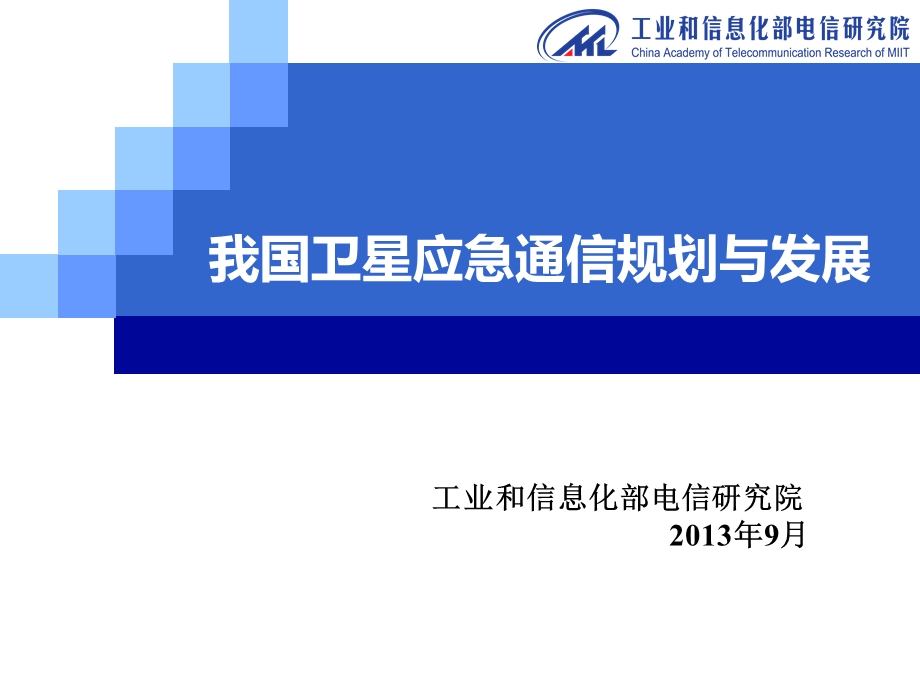 卫星应急通信规划发展.ppt_第1页