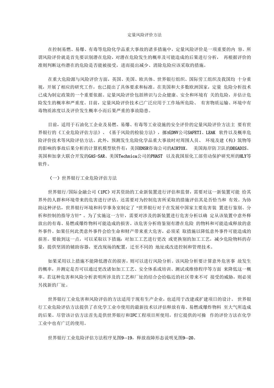 定量风险评价方法.docx_第1页