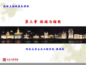 《粘结与锚固》课件.ppt