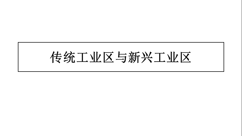 传统与新兴工业区.ppt_第1页