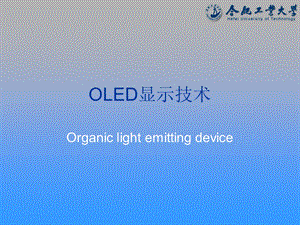 《OLED显示技术》课件.ppt