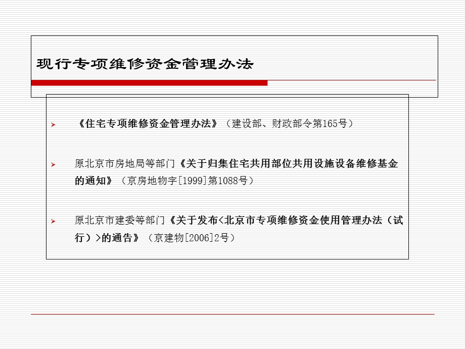 住宅专项维修资金管理办法-培训讲义.ppt_第3页