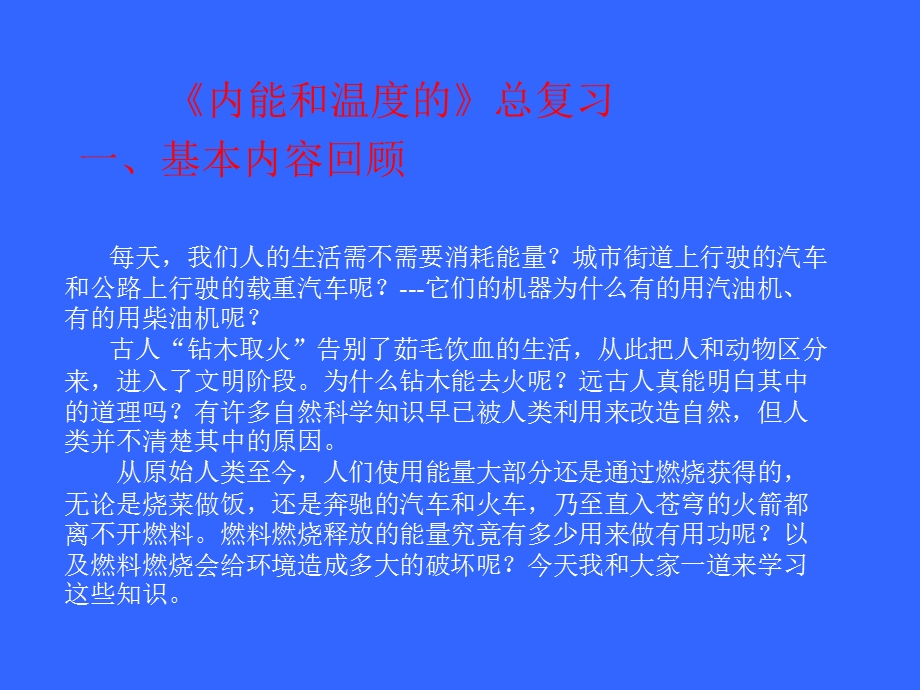 内能和热机复习.ppt_第1页