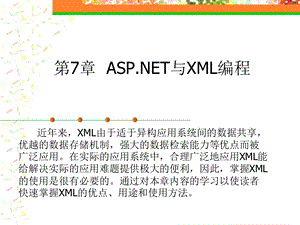 《ASPWeb程序设计》第七章ASP与XML编程.ppt