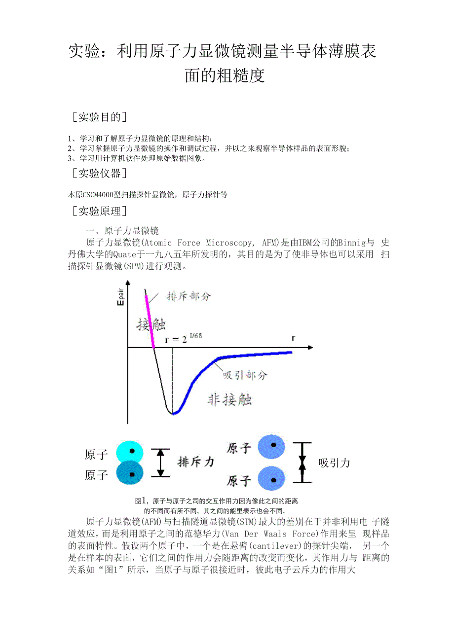 实验：利用原子力显微镜测量半导体薄膜表面的粗糙度.docx_第1页