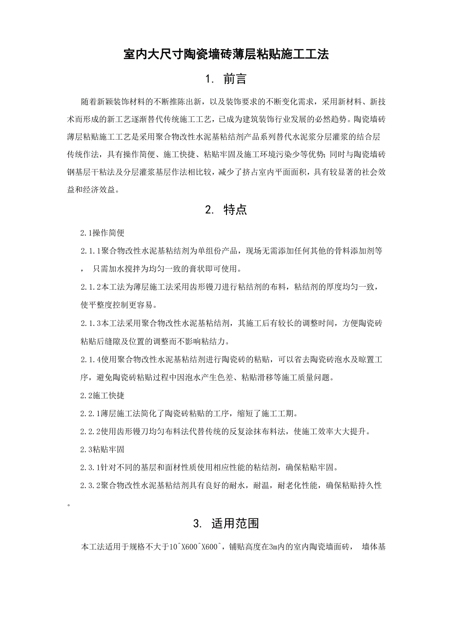 室内大尺寸陶瓷墙砖粘结式施工工法.docx_第1页