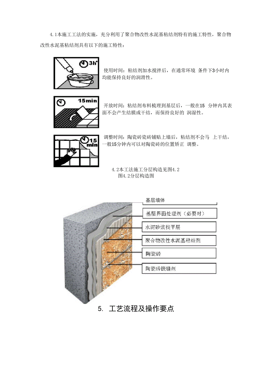 室内大尺寸陶瓷墙砖粘结式施工工法.docx_第3页