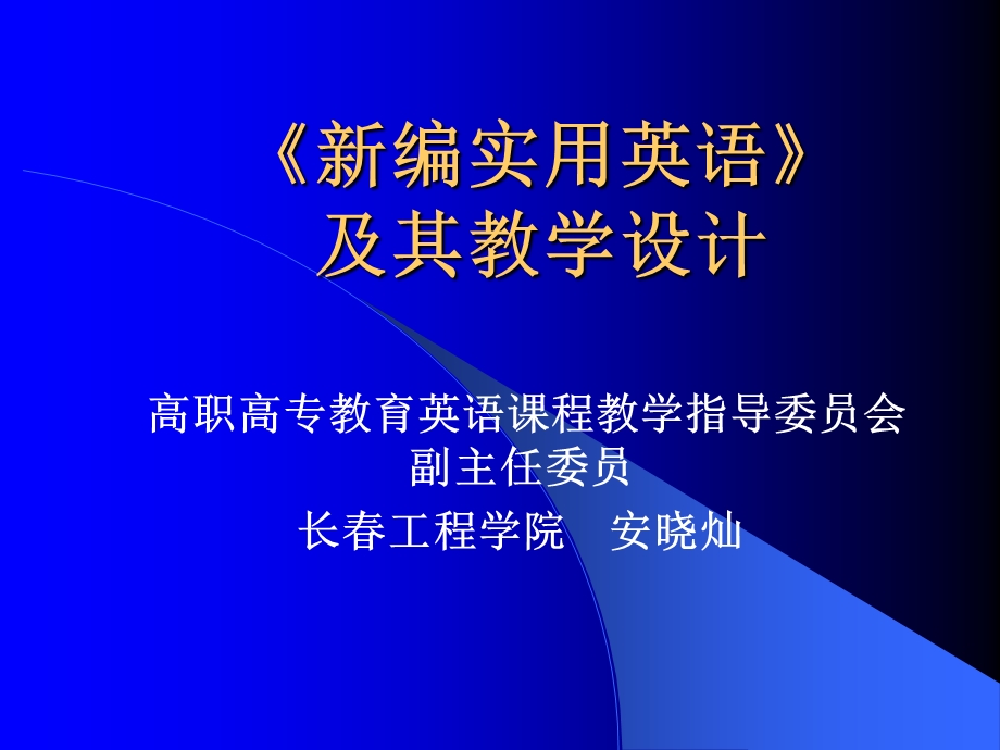 《编实用英语》教学设计.ppt_第1页