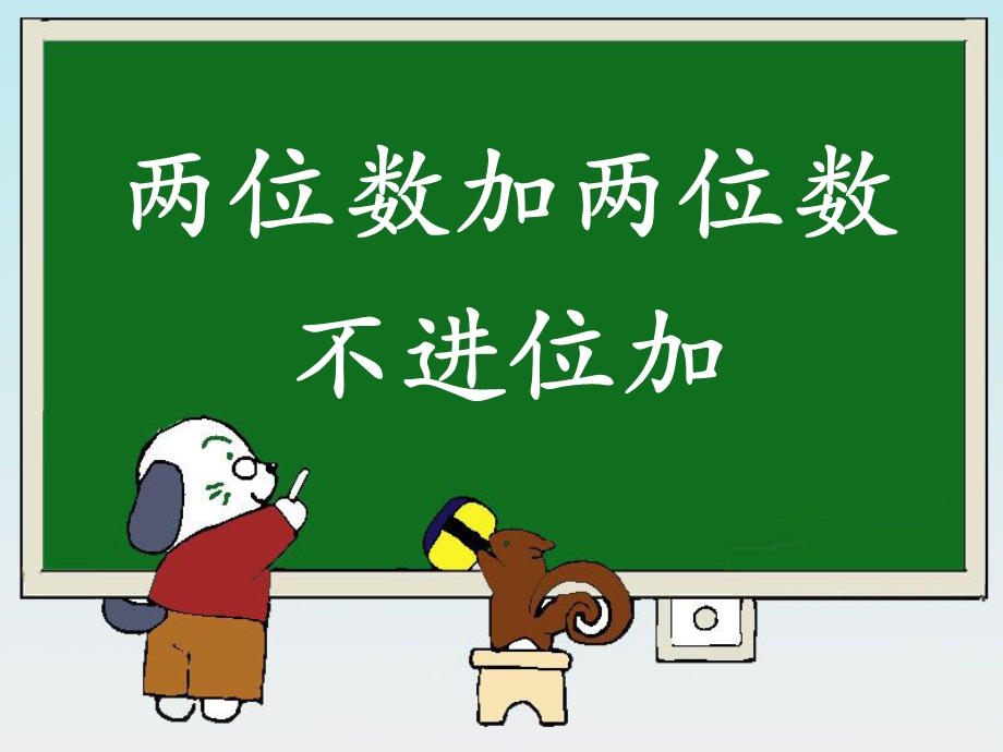 《两位数加两位数(不进位加)》教学.ppt_第1页