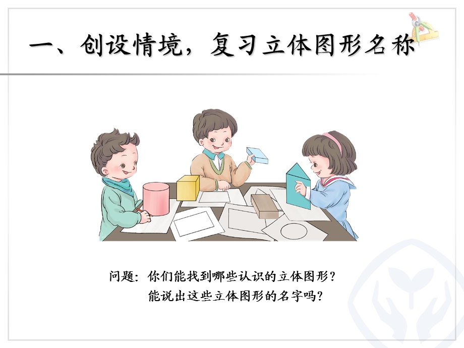 认识平面图形 .ppt_第2页