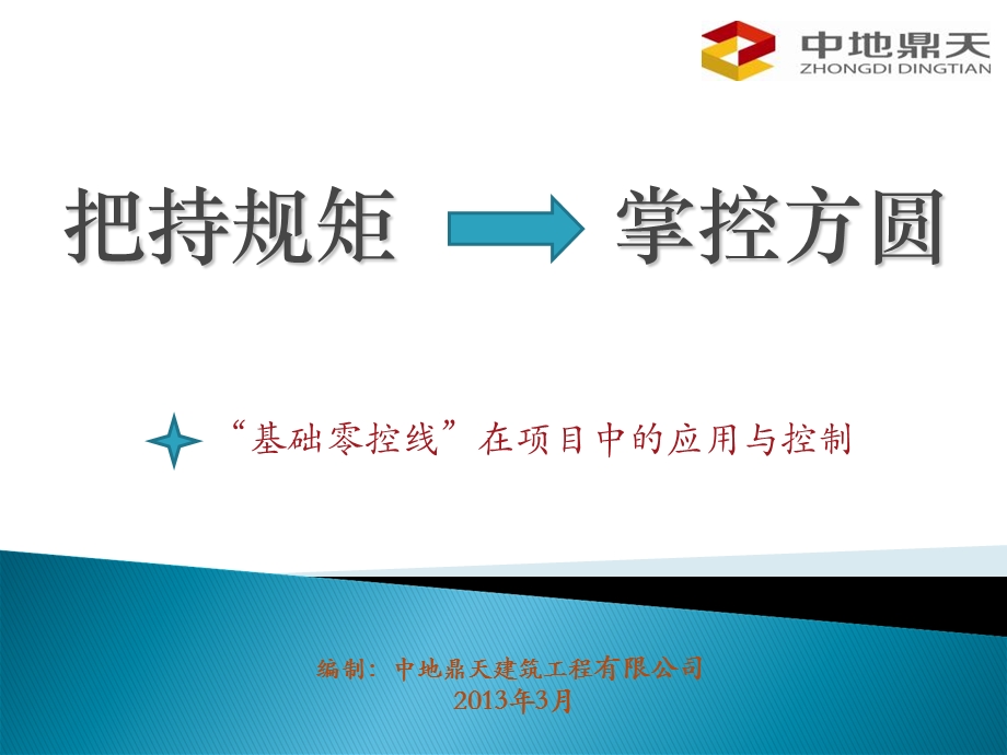 中地基础零控线资料.ppt_第1页